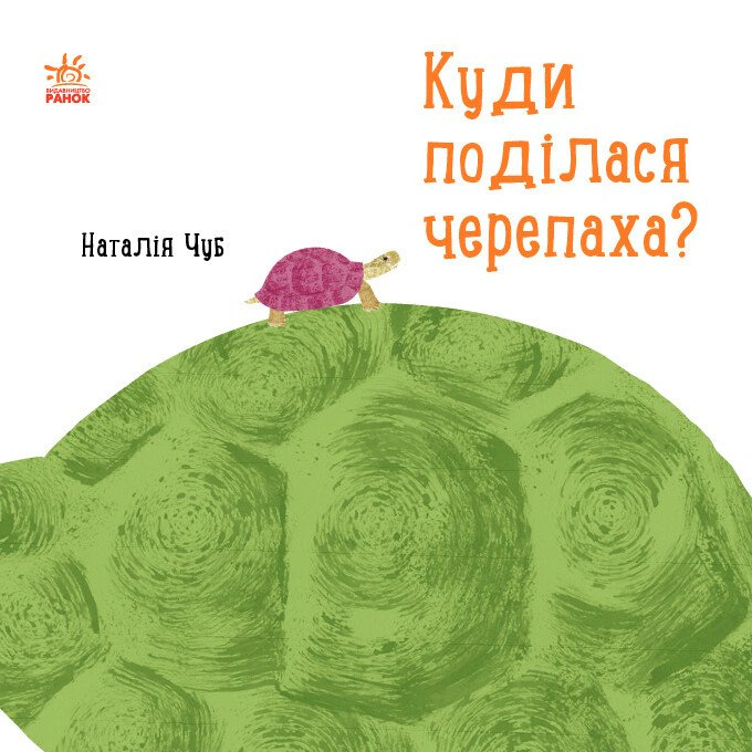 Книга Наталья Чуб "Куда делась черепаха?" 9786170942937