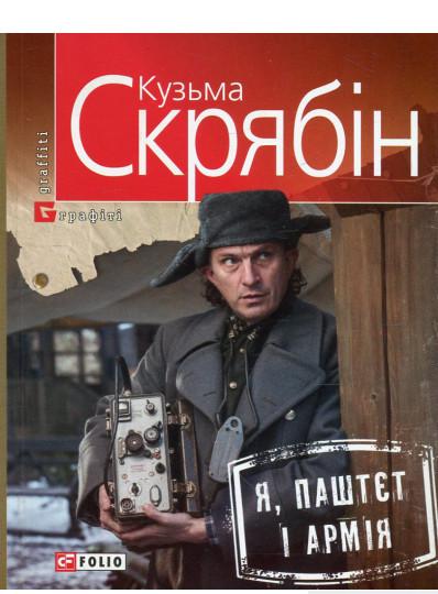 Книга Кузьма Скрябін "Я Паштєт і Армія" (997522)