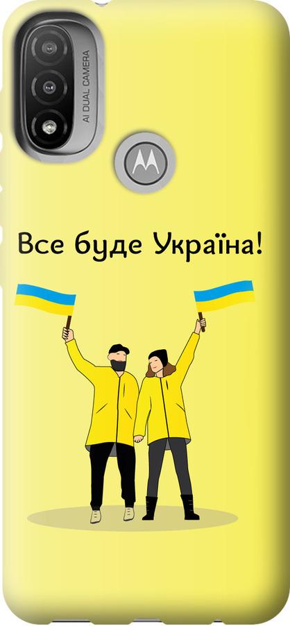 Чехол на Motorola E20 Все будет Украина (5235u-2509-42517) - фото 1