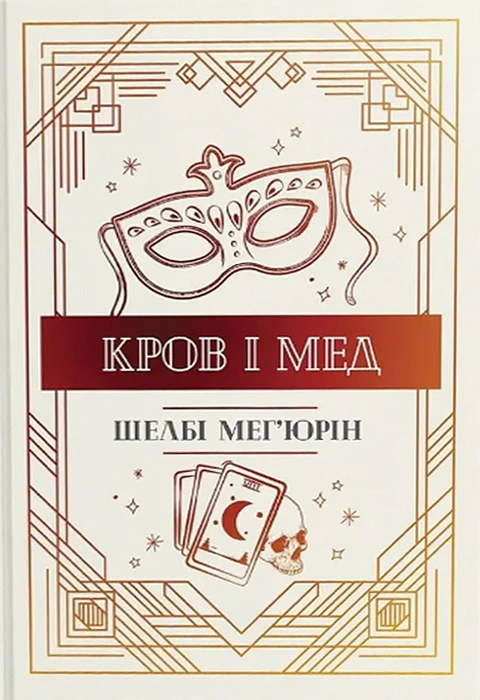 Книга Шелбі Мег'юрін "Змія і голуб. Кров і мед. Книга 2" 9786178373177