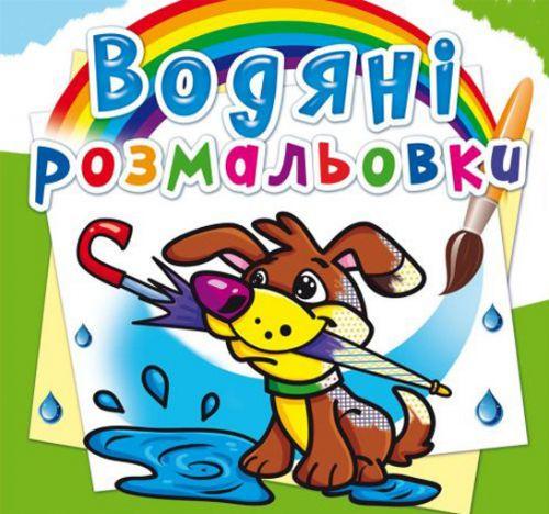 Розмальовка водна Щеня (139666)