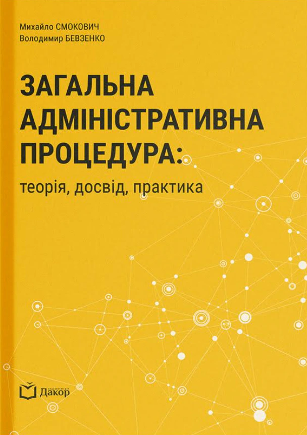 Книга Володимир Бевзенко "Книга Загальна адміністративна процедура: теорія, досвід, практика" 9786178588014 Книга Володимир Бевзенко "Книга Загальна адміністративна процедура: теорія, досвід, практика" 9786178588014