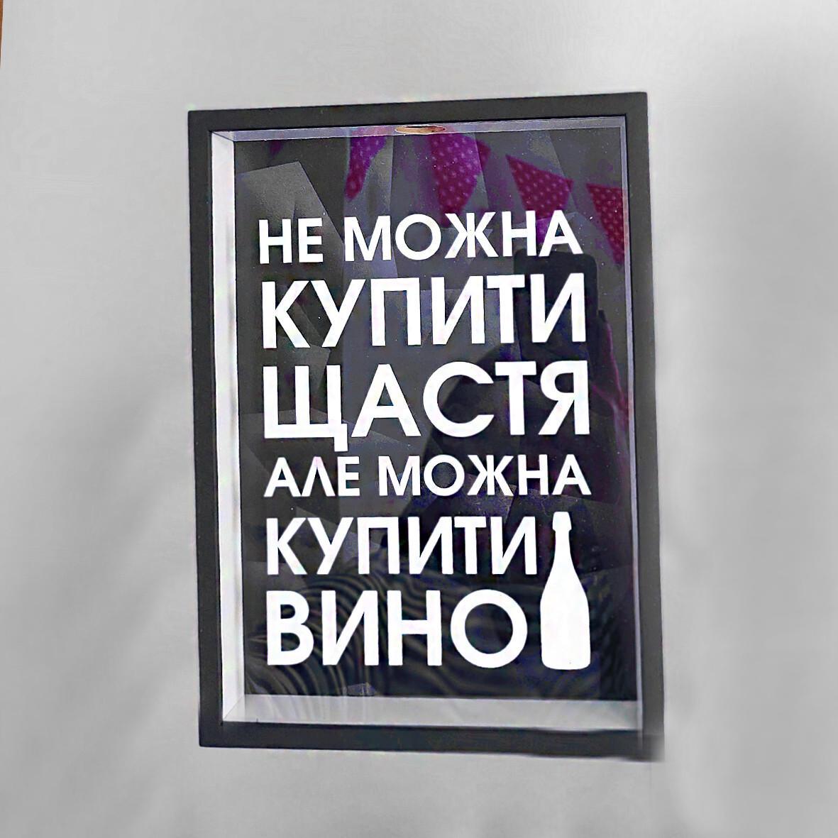 Скарбничка "Не можна купить щастя, але можна купити вино" для винних пробок 30,5х21,5х4 см (VIN_20A015)