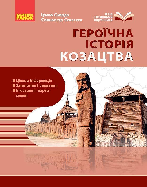 Книга 'НУШ. Козацтво: історія, звичаї, традиції, культура посібник серії Шкільна бібліотека для 8 класу'' Ранок Скирда (9786170994714)
