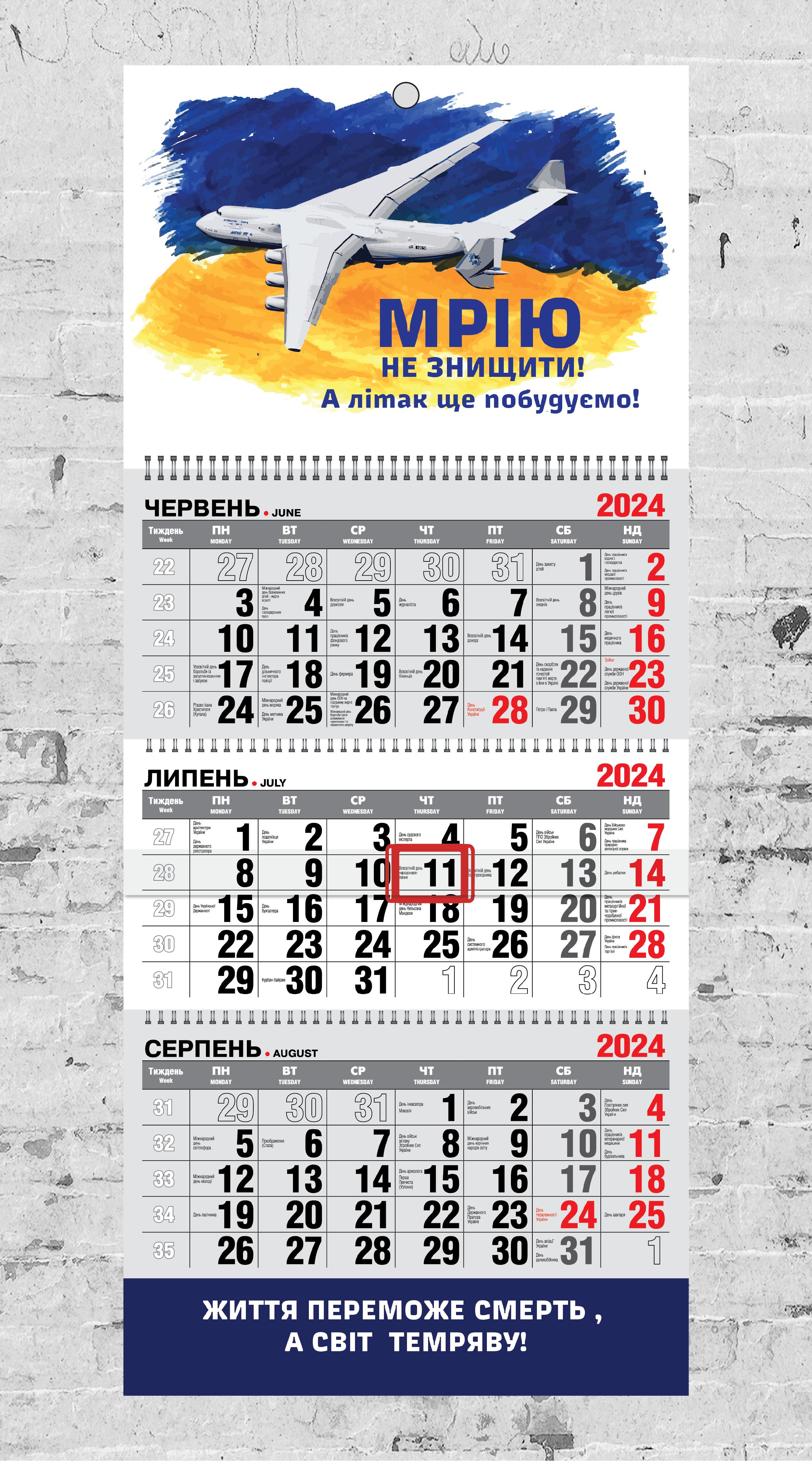 Календарь настенный квартальный "МРІЮ не знищити!" Літак Мрія на 2024 год на 3 пружины (12287520)