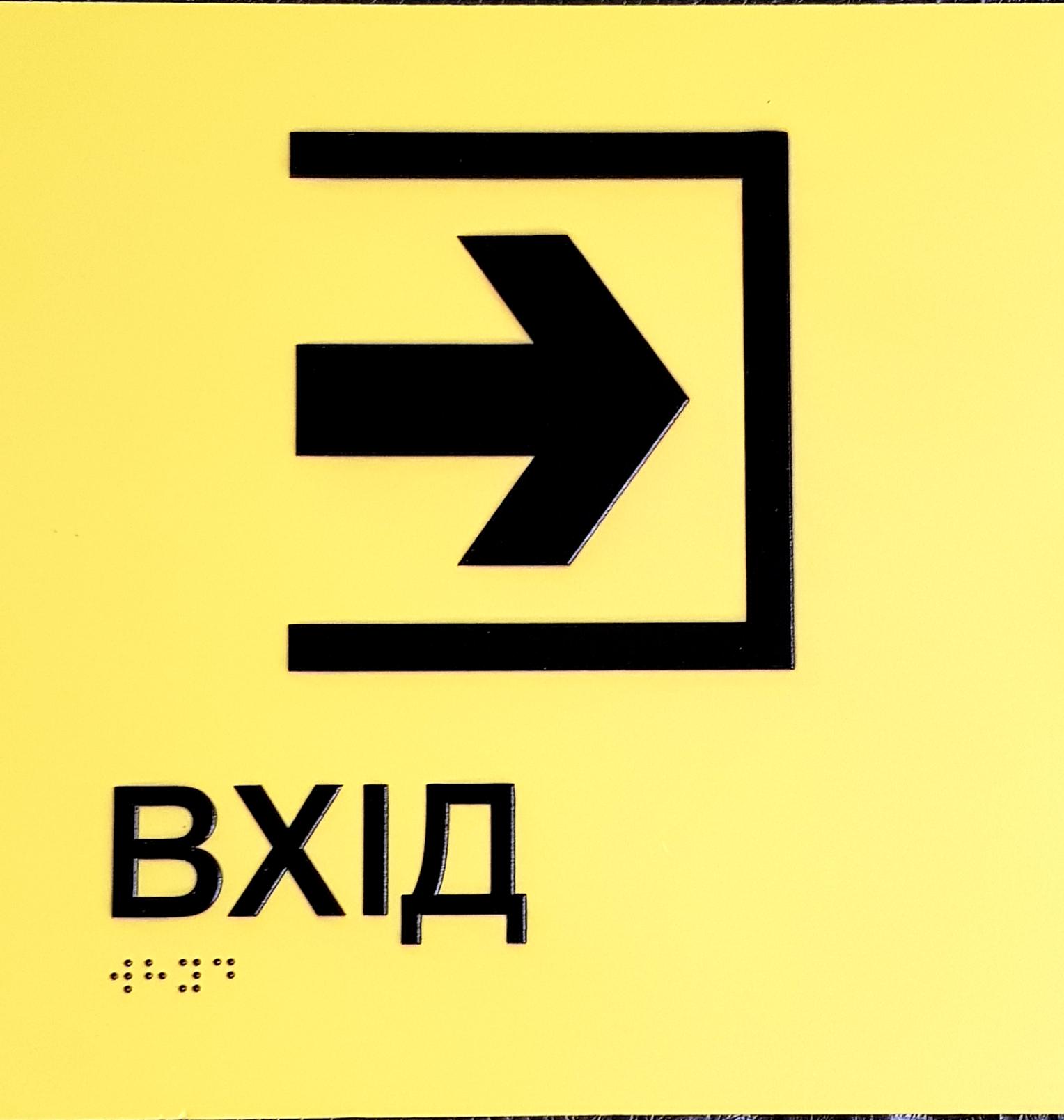 Табличка тактильна Брайля з шрифтом "ВХІД" 250х250 мм Жовтий