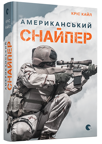 Книга Крис Кайл "Американський снайпер" (1585970)