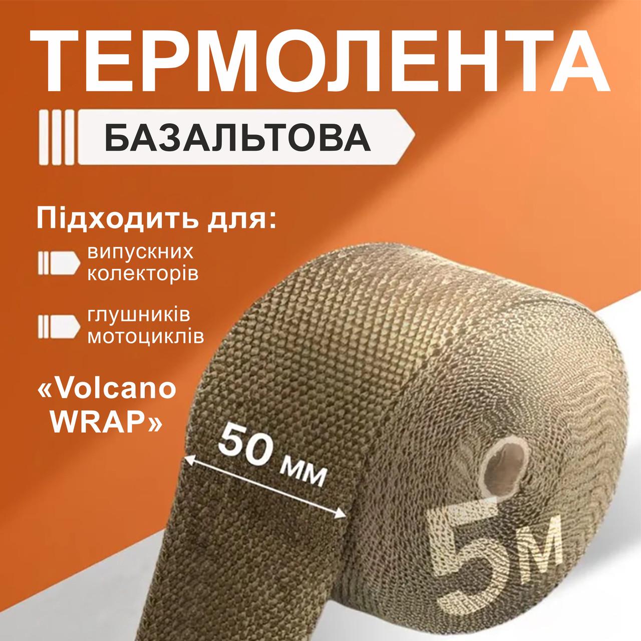 Термолента для глушителя Volcano WRAP базальтовое волокно до 700 °C 50 мм 5 м (000049883) - фото 2 Термолента для глушителя Volcano WRAP базальтовое волокно до 700 °C 50 мм 5 м (000049883) - фото 2