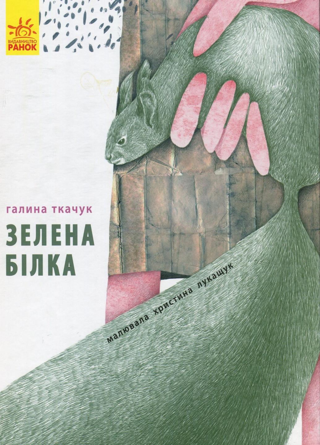 Книга "Слухай серцем Зелена білка буде моєю" Ткачук Г. С788003У (9786170934055)