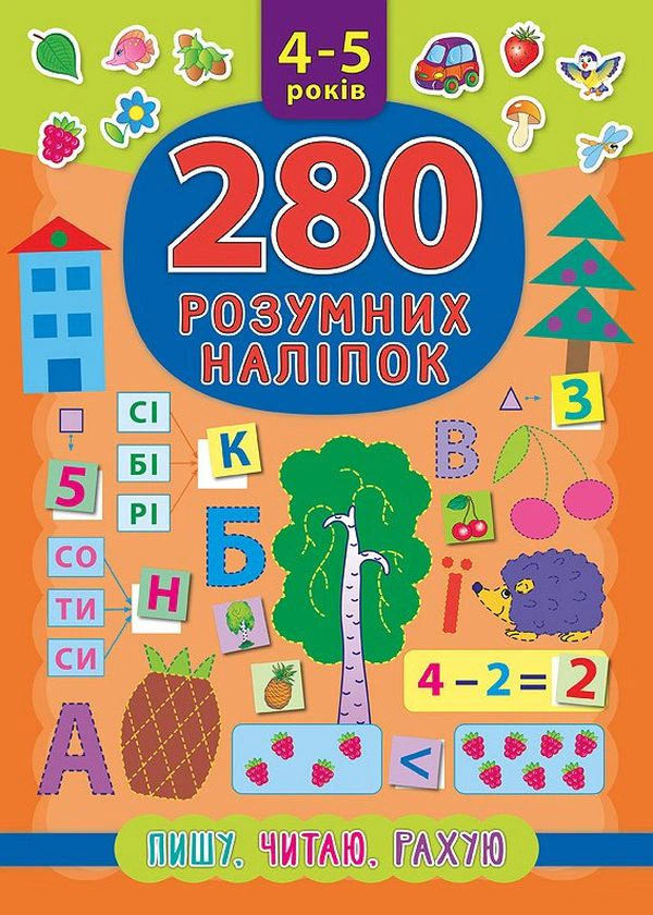 Книга "280 розумних наліпок. Пишу. Читаю. Рахую. 4–5 років" Катерина Смірнова 9789662846225 Книга "280 розумних наліпок. Пишу. Читаю. Рахую. 4–5 років" Катерина Смірнова 9789662846225
