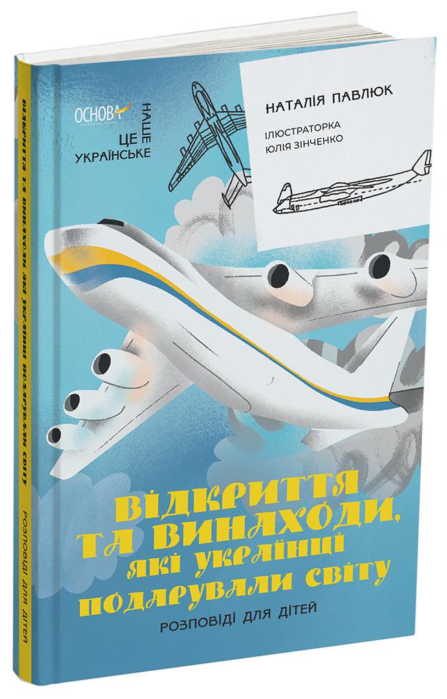 Книга Наталья Павлюк "Відкриття та винаходи які українці подарували світу Розповіді для дітей"