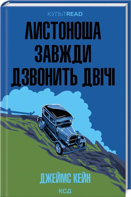 Книга Джеймс Кейн "Листоноша завжди дзвонить двічі" (4776906)