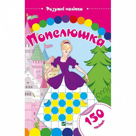 Книга "Попелюшка. Розумні наліпки. (1609122920)