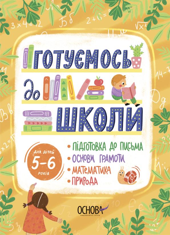 Книга "Готовимся к школе. 5-6 лет"