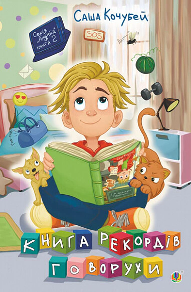 Книга Саша Кочубей "Книга рекордов Говорухи. Книга 2" 9789661075008