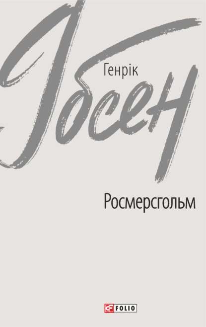 Книга Генрік Ібсен "Росмерсгольм" (4530478)