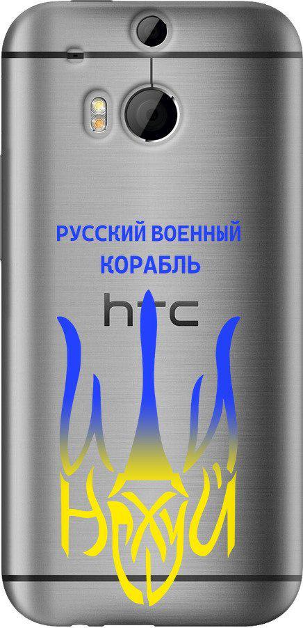 Чехол на HTC One M8 dual sim Русский военный корабль иди на v7 (5261u-55-42517)