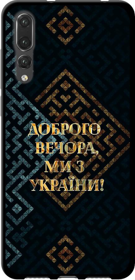 Чехол на Huawei P20 Pro Мы из Украины v3 (5250b-1470-42517)