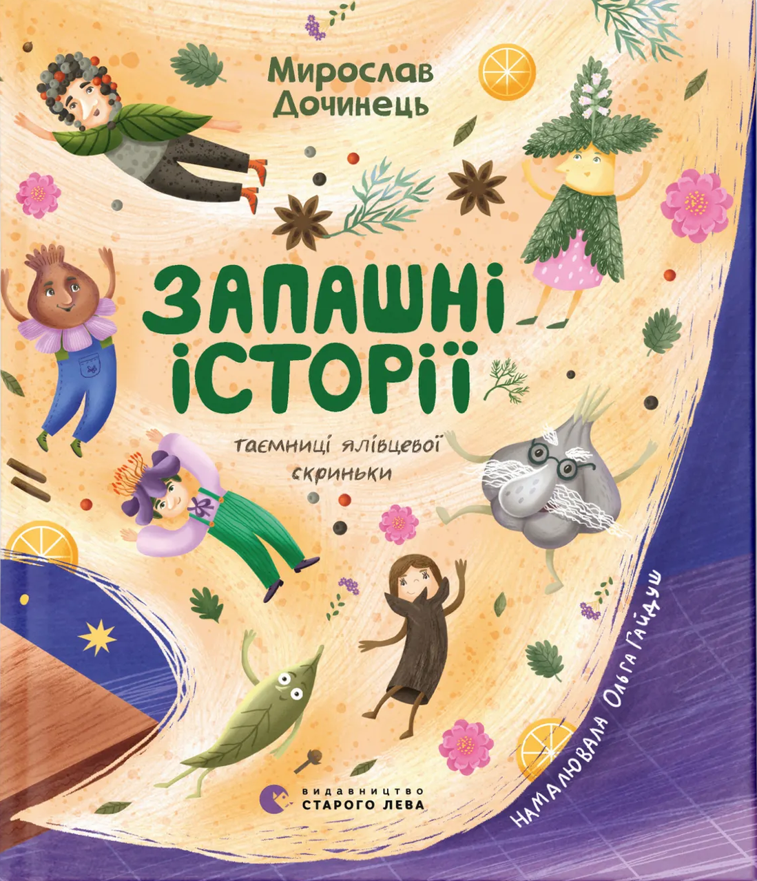 Дитяча книга Запашні історії (38385366)