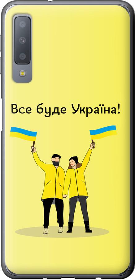 Чехол на Samsung Galaxy A7 (2018) A750F Все будет Украина (5235t-1582-42517)