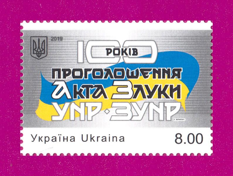 Почтовая марка Украины 2019 года 100-летие провозглашения Акта Злуки УНР ЗУНР (201930001)