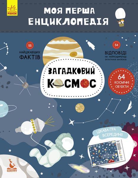 Дитяча книжка Моя перша енциклопедія Загадковий космос (866002)