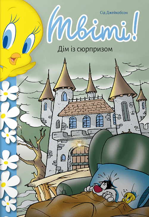 Книга Сід Джейкобсон «Твіті! Дім із сюрпризом» 9786175232774 Книга Сід Джейкобсон «Твіті! Дім із сюрпризом» 9786175232774