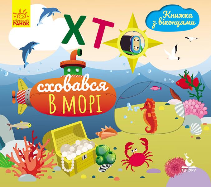 Книга "Книжка з віконцями. Хто сховався у морі" Кенгуру українською (298222)