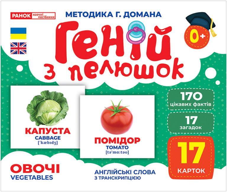 Книга "Геній з пелюшок. Овочі. Демонстраційний матеріал (1690806992)
