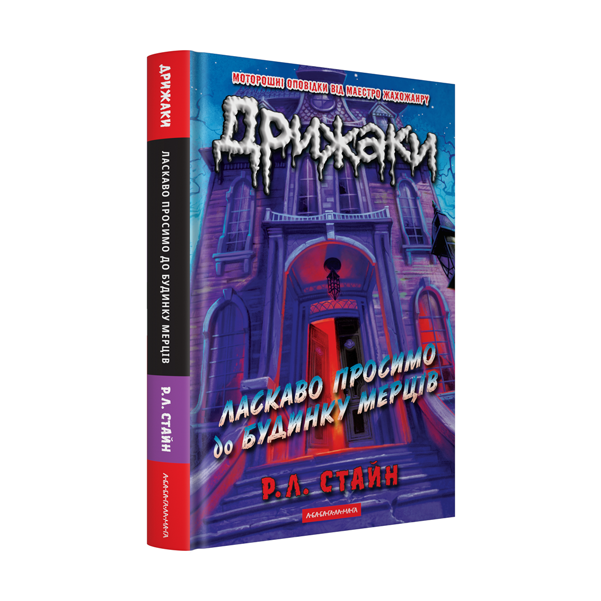 Книга "Дрожжи. Добро пожаловать в дом мертвецов" Р. Л. Стайн (2824838560)