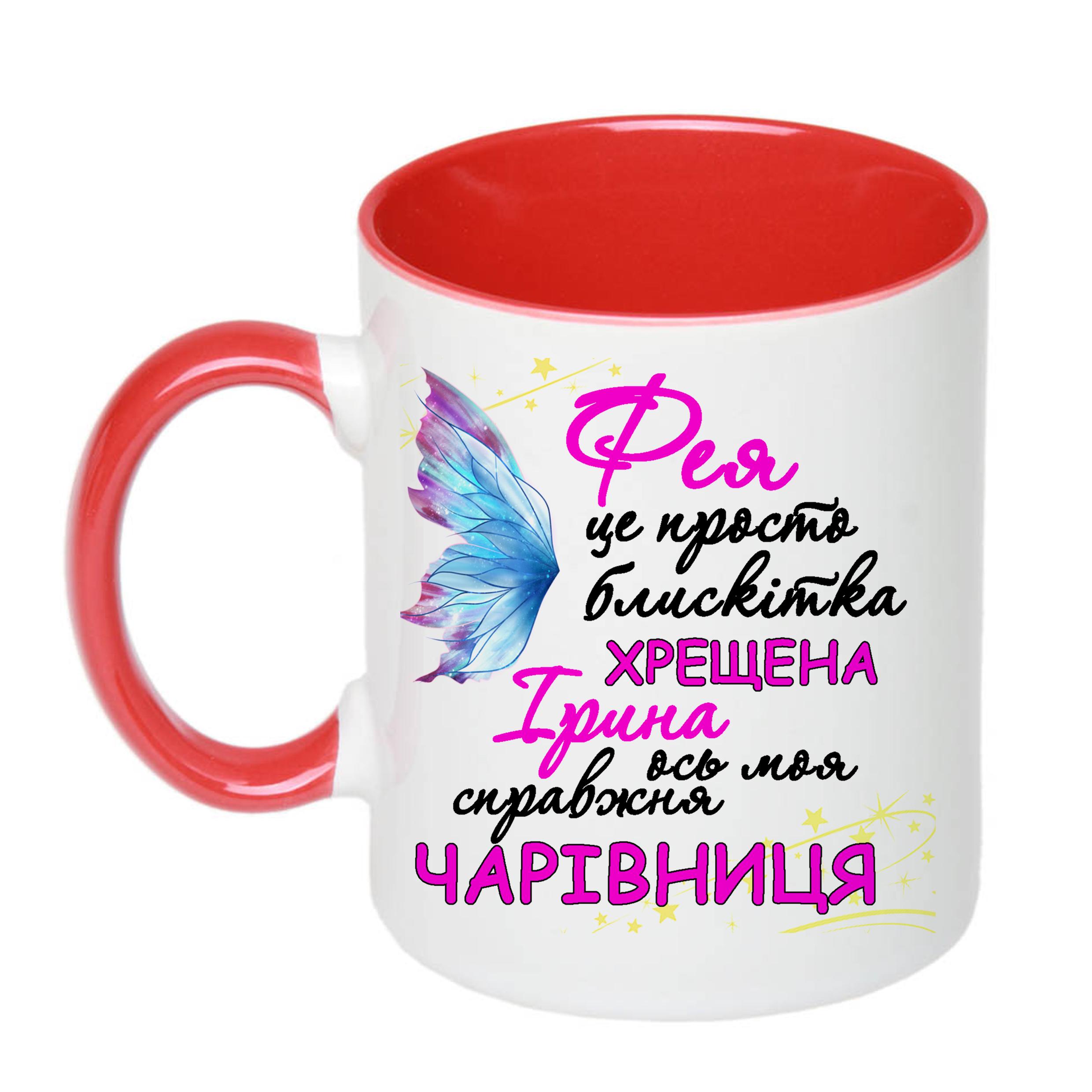 Чашка з принтом "Фея хрещена ось моя справжня чарівниця" 330 мл Червоний (16511) - фото 1