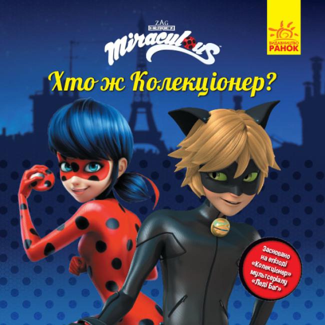 Детские книги-истории "Леді Баґ Хто ж Колекціонер?" (449190)