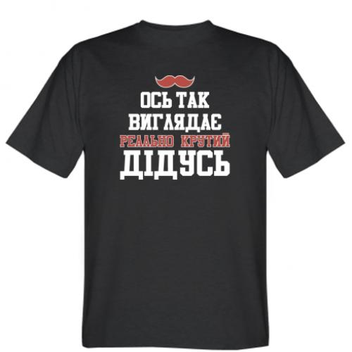 Футболка мужская "Ось так виглядає реально крутий дідусь" L Черный (589508-2-54119-L)