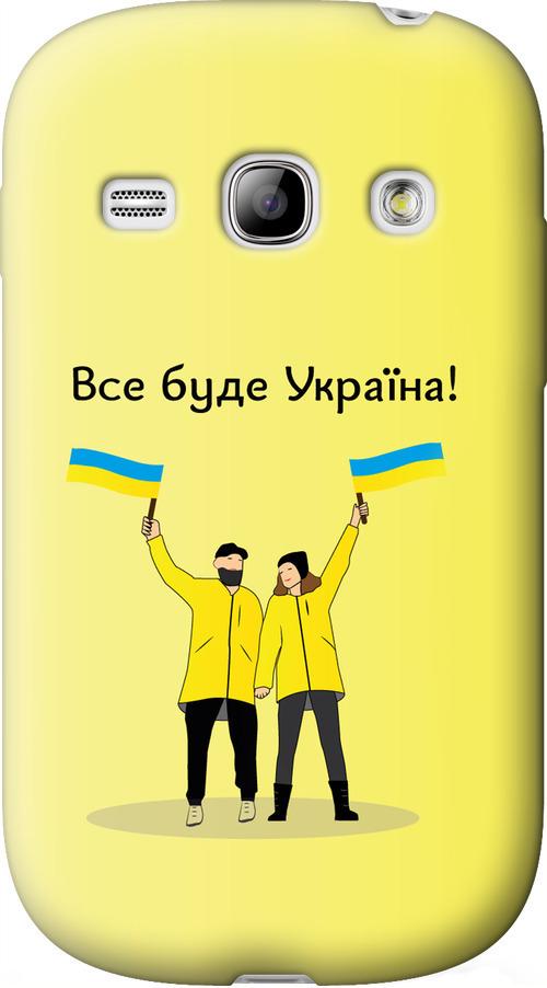 Чехол на Samsung Galaxy Fame S6810 Все будет Украина (5235u-254-42517) Чехол на Samsung Galaxy Fame S6810 Все будет Украина (5235u-254-42517)