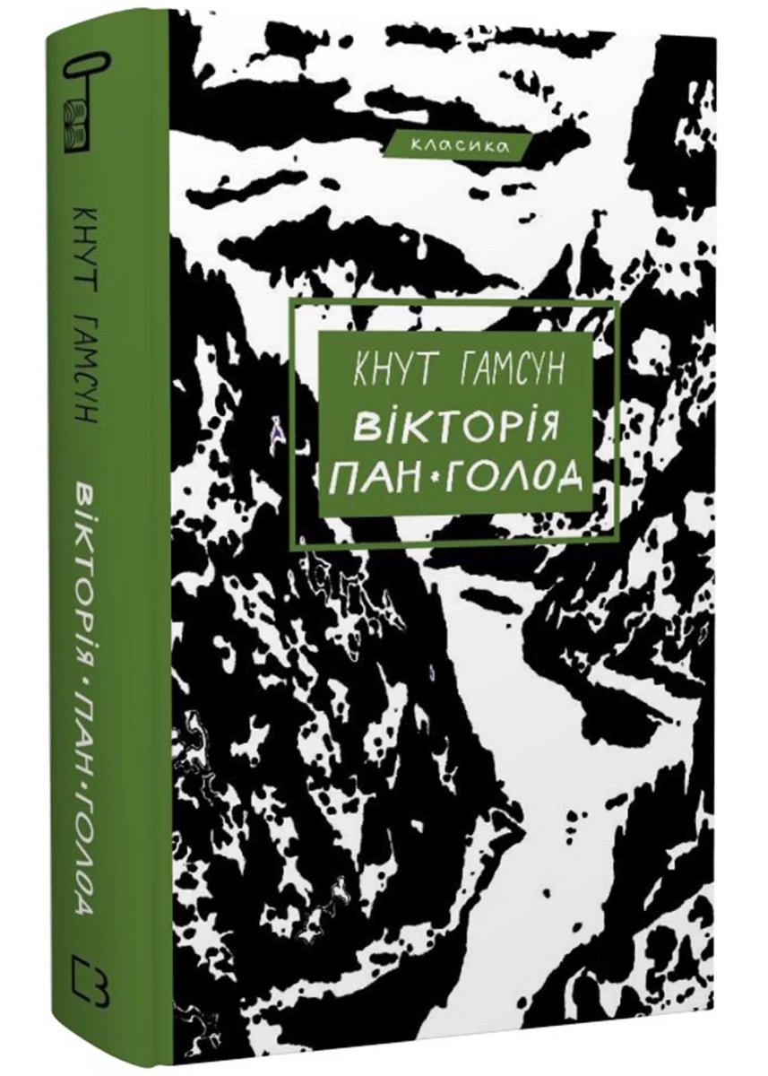 Книга Кнут Гамсун "Вікторія Пан Голод" (4677949)