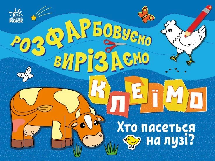 Книга "Розфарбовуємо, вирізаємо, клеїмо. Хто пасеться на лузі?" Ірина Пушкар 9789667515676