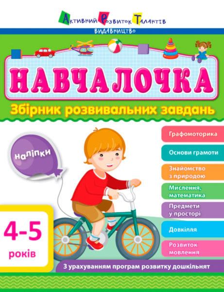 Книга "Навчалочка 4-5 років. Збірник розвивальних завдань" 9786170944658 Книга "Навчалочка 4-5 років. Збірник розвивальних завдань" 9786170944658