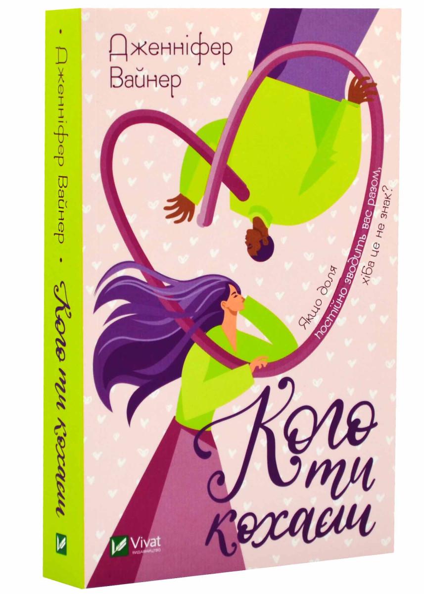 Книга Дженніфер Вайнер "Кого ти кохаєш" мягкий (4678338)