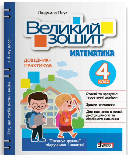 Рабочая тетрадь "Великий зошит Математика" 4 класс НУШ Справочник практикум Литера