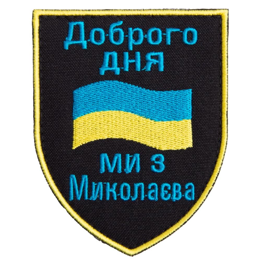 Шеврон на липучці ''Доброго дня! Ми з Миколаєва!'' 7х9 см (22541)