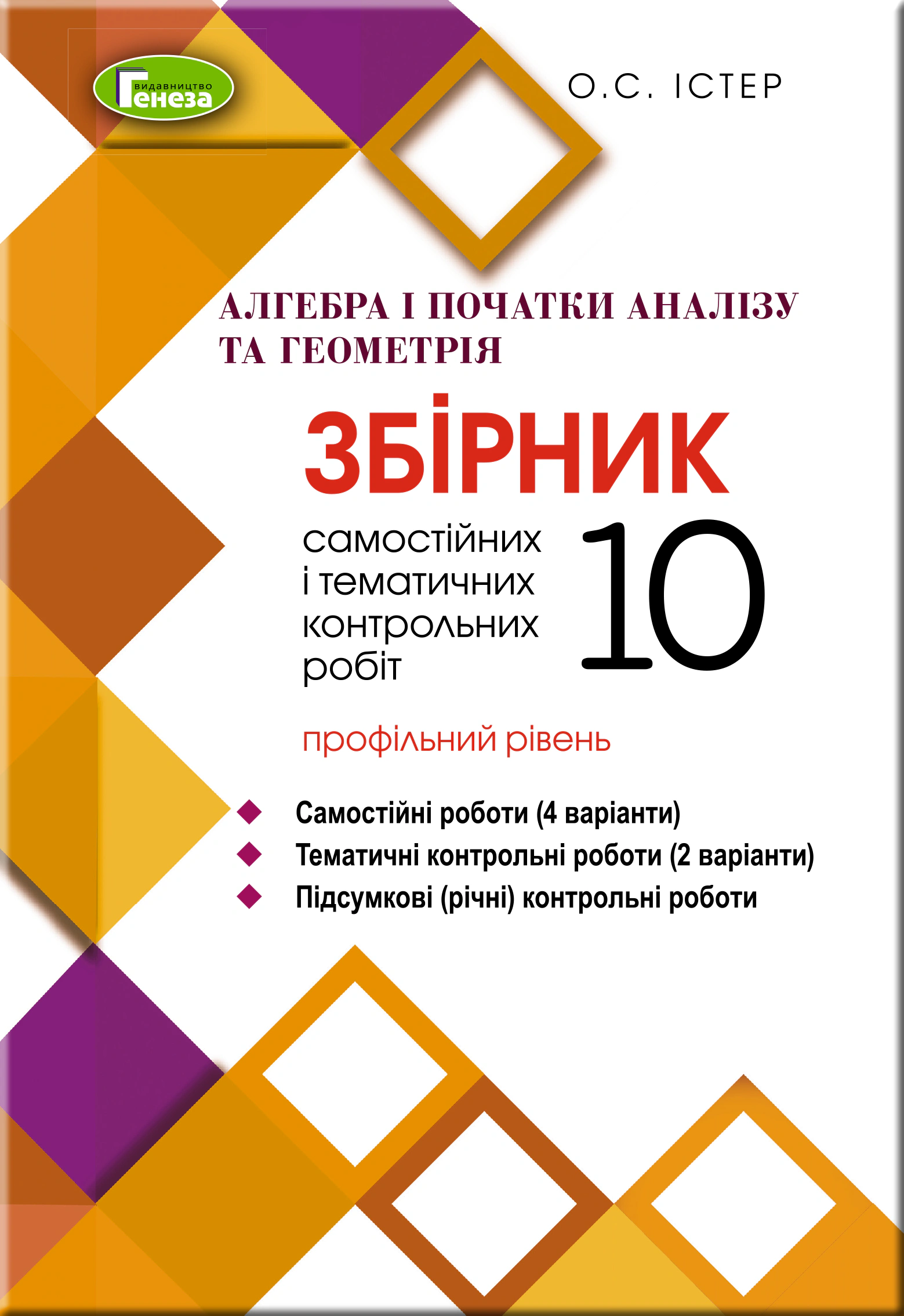 Книга "Алгебра та геометрія 10 клас Збірник самостійних і тематичних контрольних робіт Профільний рівень" Олександр Істер 9789661110662 Книга "Алгебра та геометрія 10 клас Збірник самостійних і тематичних контрольних робіт Профільний рівень" Олександр Істер 9789661110662