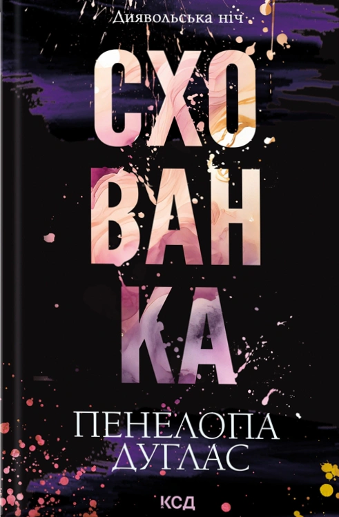 Книга Пенелопа Дуглас "Схованка. Книга 2" 9786171508088