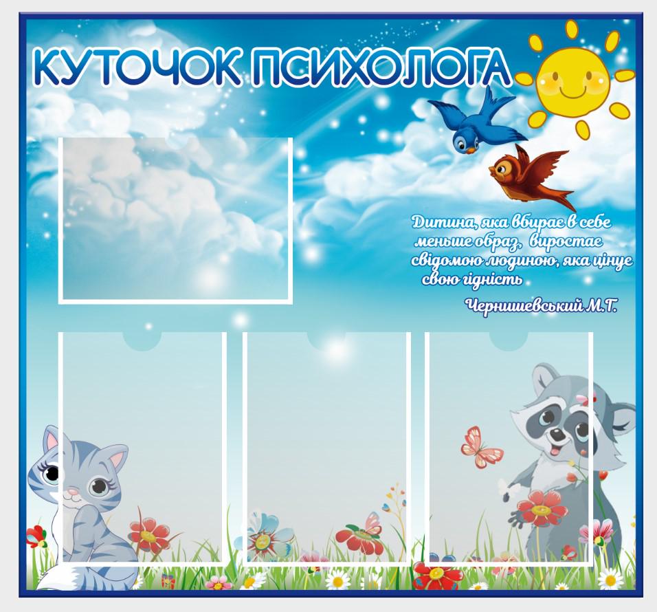 Стенд "Куточок психолога" из ПВХ 800х750 мм (KPS0001)