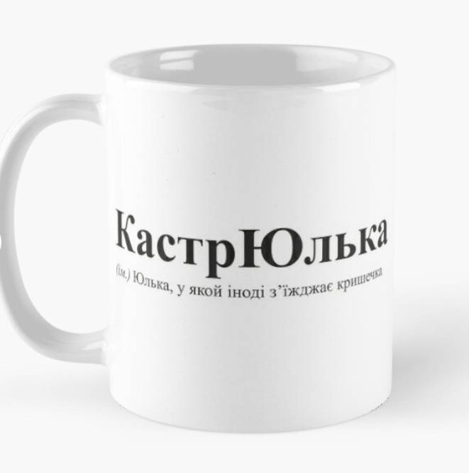 Чашка керамическая с принтом "КастрЮлька" 330 мл Белый (ИМ90Ч)