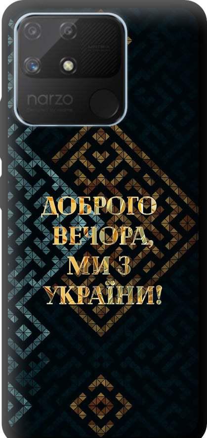 Чехол на Realme Narzo 50A Мы из Украины v3 (5250b-2514-42517)
