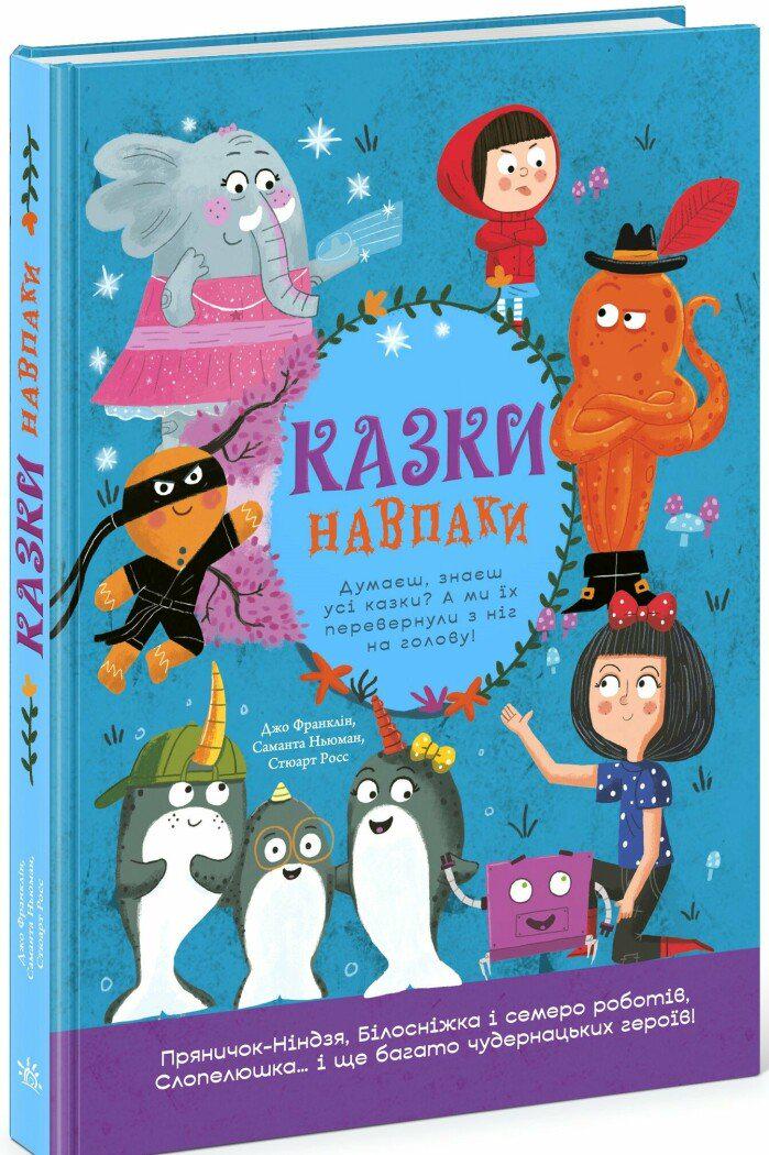 Дитяча книга Джо Франклін Саманта Ньюман Стюарт Росс "Казки навпаки" . (978-617-09-9616-9)