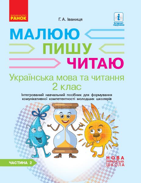 Тетрадь 'Укр. мова та читання. 2 клас. 2 частина'' Ранок Иваница Г. А. 9786170958013 (9786170958013)