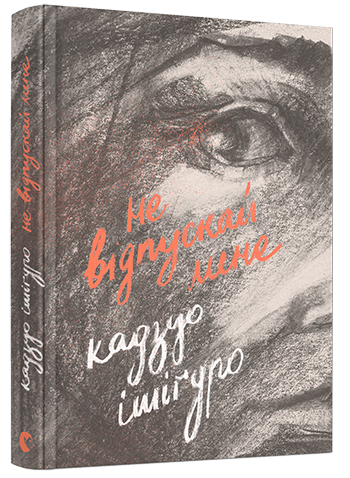 Книга Ишигуро Кадзуо "Не відпускай мене" (1274891480)