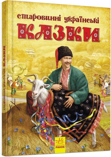 Книга "Старовинні українські казки" (1709535192)