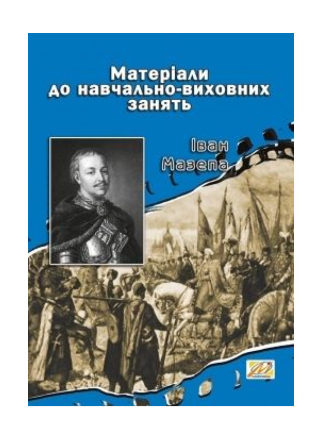 Іван Мазепа Матеріали до навчально-виховних занять Островський В. (978-966-634-559-5)